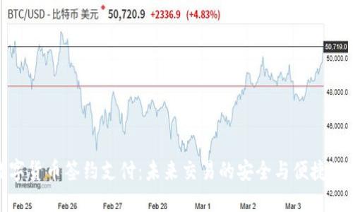 数字货币签约支付：未来交易的安全与便捷选择