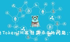 如何解决TokenIM冻结显示