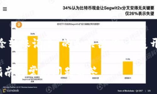 在这里，我将提供一个关于“imToken删除转账记录”的和关键词，并展开详细的讨论与问题解答，符合您的需求。

如何在imToken上删除转账记录？详细指南与常见问题解答