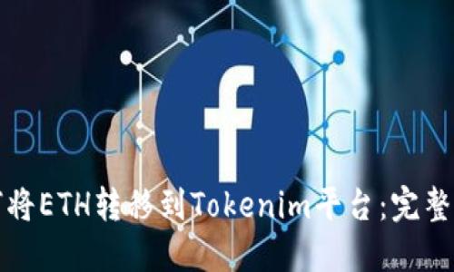 如何将ETH转移到Tokenim平台：完整指南