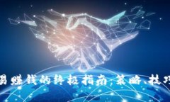 数字货币交易赚钱的终极