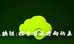 灯箱区块链：探索剪头方