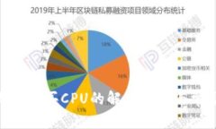 imToken无法购买CPU的解决方