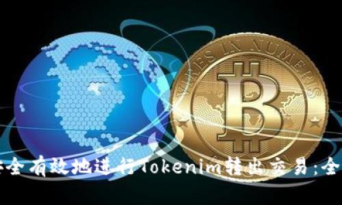 如何安全有效地进行Tokenim转出交易：全面指南