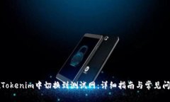 如何在Tokenim中切换到测试