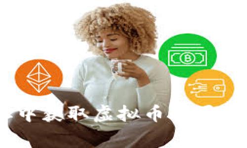 如何在Fill Tokenim地址中获取虚拟币糖果？详细指南与常见问题解答