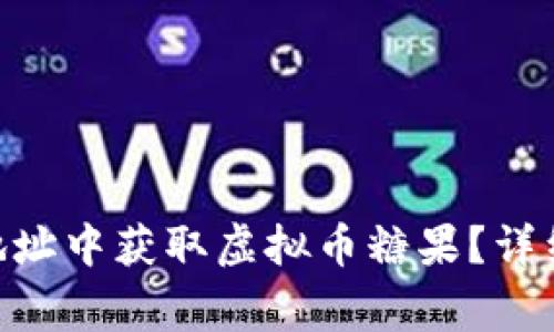 如何在Fill Tokenim地址中获取虚拟币糖果？详细指南与常见问题解答