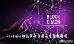 Tokenim助记词的作用及重要