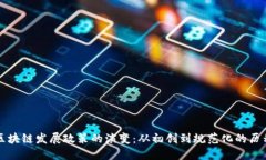 区块链发展政策的演变：