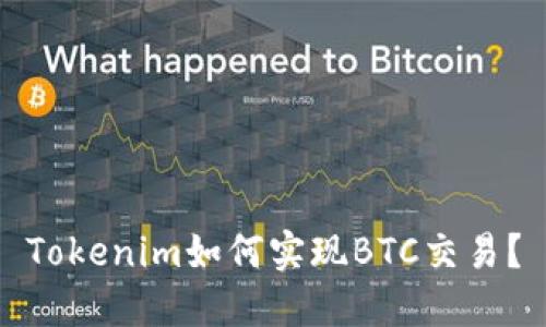 Tokenim如何实现BTC交易？