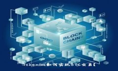 Tokenim如何实现BTC交易？