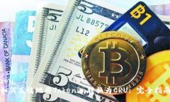 zou如何高效地将Tokenim转换