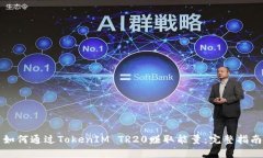 如何通过TokenIM TR20赚取能量：完整指南