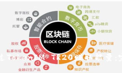如何通过TokenIM TR20赚取能量：完整指南
