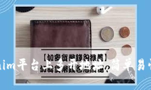 如何在Tokenim平台上多开地址，简单易懂的操作指南