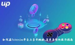 如何在Tokenim平台上多开地