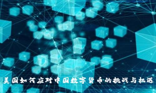 美国如何应对中国数字货币的挑战与机遇