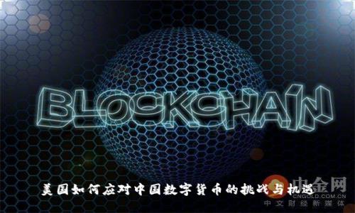 美国如何应对中国数字货币的挑战与机遇