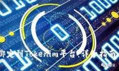 如何将CORE币绑定到Tokenim平台：详细指南与常见问