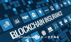 如何从Tokenim提取资金：一步步指南