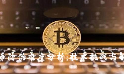数字货币防伪难度分析：技术挑战与解决方案