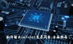 如何解决imToken蓝屏问题：全面指南