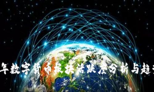 2023年数字货币板块活跃度分析与趋势展望