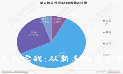数字货币系统实战：从新手到专家的全面指南