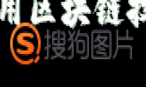 菜鸟驿站如何利用区块链技术提升物流效率