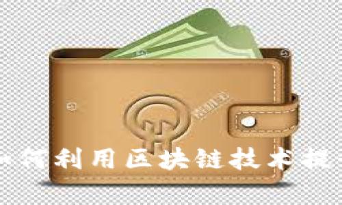 菜鸟驿站如何利用区块链技术提升物流效率