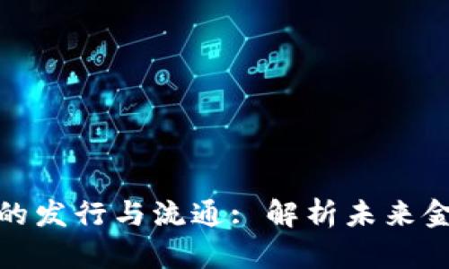 数字货币的发行与流通: 解析未来金融新趋势