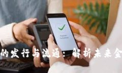 数字货币的发行与流通: