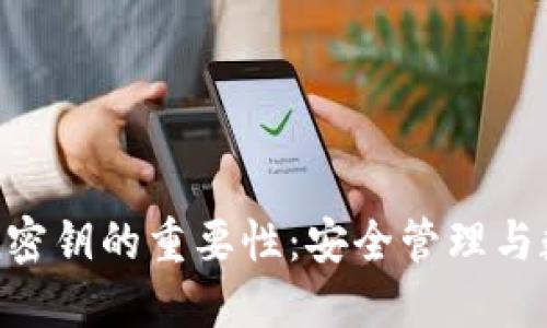 探究imToken密钥的重要性：安全管理与数字资产保护
