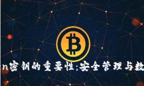 探究imToken密钥的重要性：安全管理与数字资产保护