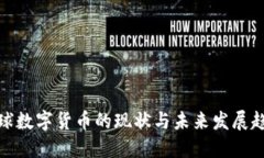 全球数字货币的现状与未