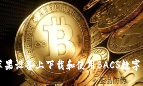 如何在苹果设备上下载和使用BACS数字货币应用