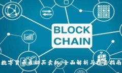数字货币自动买卖机：全面解析与投资指南