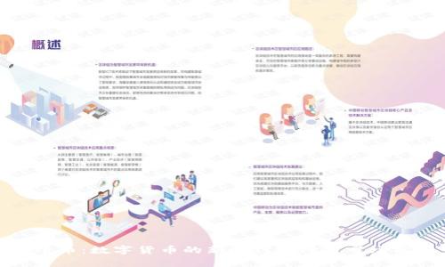 金牛币：数字货币的新时代选择与市场分析