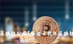 如何选择合适的区块链公司？腾讯云武汉区块链