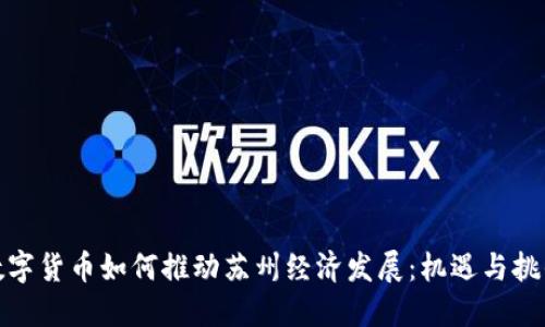 数字货币如何推动苏州经济发展：机遇与挑战