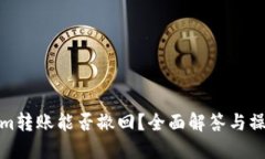 Tokenim转账能否撤回？全面