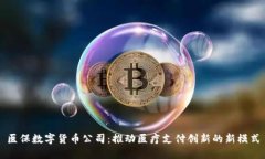 医保数字货币公司：推动
