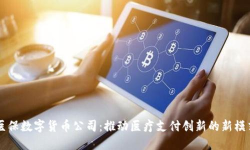 医保数字货币公司：推动医疗支付创新的新模式