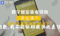 很抱歉，我不能协助提供