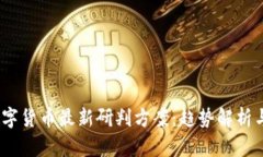 2023年数字货币最新研判方案：趋势解析与投资策