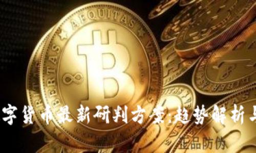 2023年数字货币最新研判方案：趋势解析与投资策略