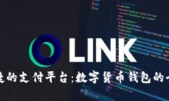 安全便捷的支付平台：数字货币钱包的全面解析