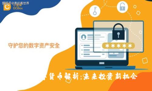 GTCK数字货币解析：未来投资新机会