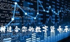 如何选择适合你的数字货币承兑APP？