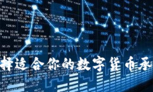 如何选择适合你的数字货币承兑APP？